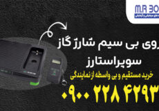 ترازوی بی‌سیم شارژ گاز سوپراستارز