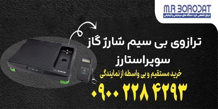 ترازوی بی‌سیم شارژ گاز سوپراستارز