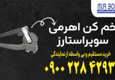 خم کن اهرمی سوپر استارز