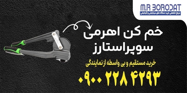 خم کن اهرمی سوپر استارز