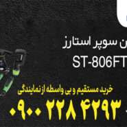 ست پرچ کن سوپر استارز