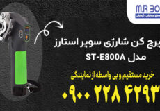 ست پرچ کن شارژی سوپر استارز مدل ST-E800A