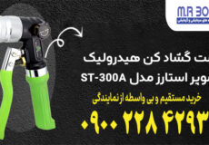 ست گشاد کن هیدرولیک سوپر استارز