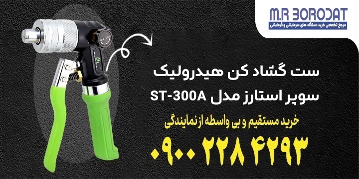 ست گشاد کن هیدرولیک سوپر استارز