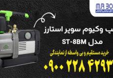 پمپ وکیوم سوپر استارز