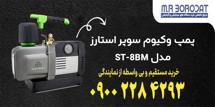 پمپ وکیوم سوپر استارز