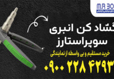 گشاد کن انبری سوپر استارز