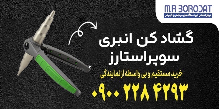 گشاد کن انبری سوپر استارز