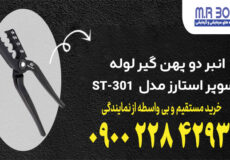 انبر دو پهن گیر لوله سوپر استارز