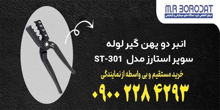 انبر دو پهن گیر لوله سوپر استارز