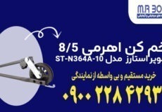 خم کن اهرمی سوپراستارز مدل ST-N364A-10