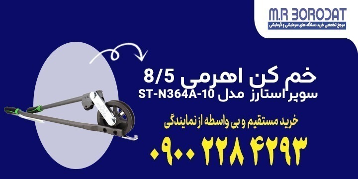 خم کن اهرمی سوپراستارز مدل ST-N364A-10