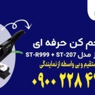 ست خم کن حرفه ای سوپر استارز Super Stars مدل ST-R999 + ST-207