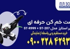 ست خم کن حرفه ای سوپر استارز Super Stars مدل ST-R999 + ST-207