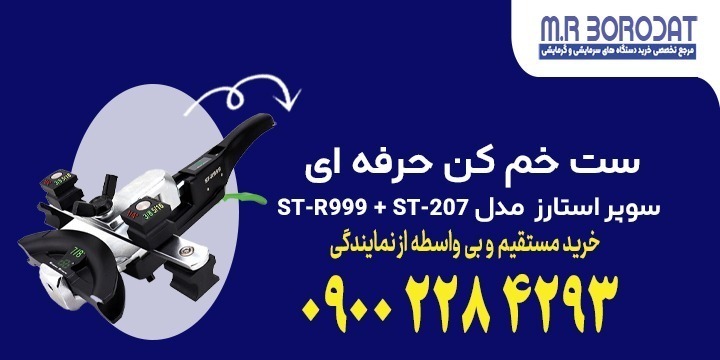 ست خم کن حرفه ای سوپر استارز Super Stars مدل ST-R999 + ST-207