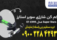 ست خم کن شارژی سوپر استارز