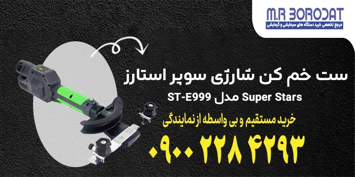 ست خم کن شارژی سوپر استارز