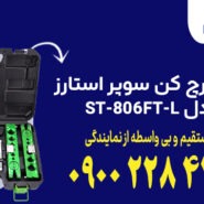 ست پرچ کن سوپر استارز مدل ST-806FT-L