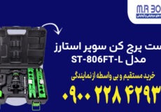 ست پرچ کن سوپر استارز مدل ST-806FT-L