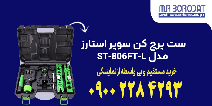 ست پرچ کن سوپر استارز مدل ST-806FT-L