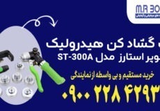 ست گشاد کن هیدرولیک سوپر استارز Super Stars مدل ST-300A