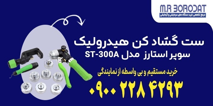 ست گشاد کن هیدرولیک سوپر استارز Super Stars مدل ST-300A