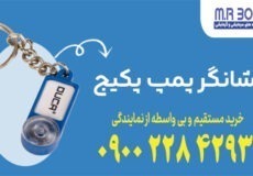 نشانگر پمپ پکیج