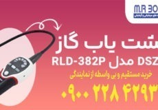 نشت یاب گاز DSZH مدل RLD-382P