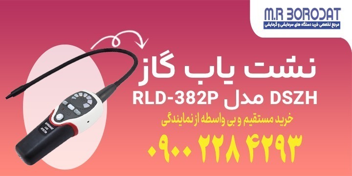 نشت یاب گاز DSZH مدل RLD-382P