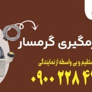 پمپ جرمگیری گرمسار