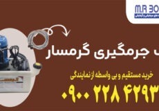 پمپ جرمگیری گرمسار