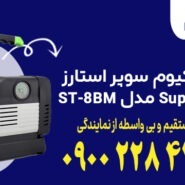 پمپ وکیوم سوپر استارز Super Stars مدل ST-8BM