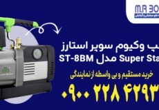 پمپ وکیوم سوپر استارز Super Stars مدل ST-8BM