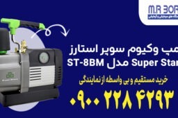 پمپ وکیوم سوپر استارز Super Stars مدل ST-8BM