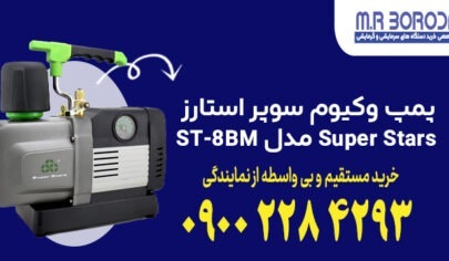 پمپ وکیوم سوپر استارز Super Stars مدل ST-8BM