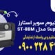 پمپ وکیوم سوپر استارز Super Stars مدل ST-8BM