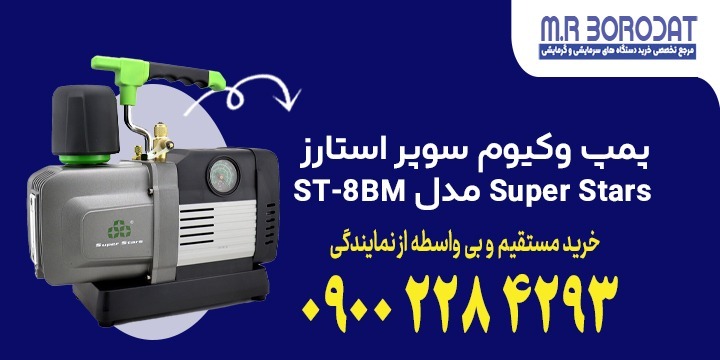 پمپ وکیوم سوپر استارز Super Stars مدل ST-8BM