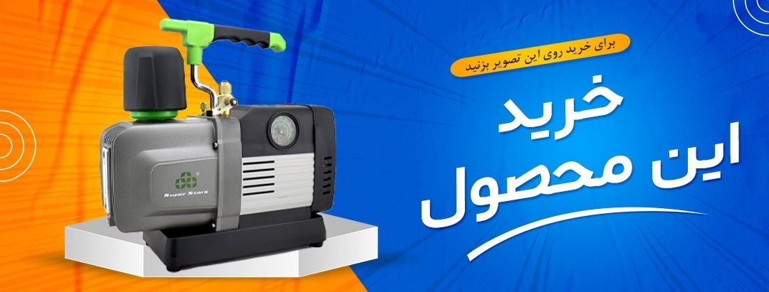 پمپ وکیوم سوپر استارز Super Stars مدل ST-8BM