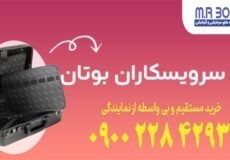 کیف سرویسکاران بوتان