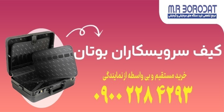 کیف سرویسکاران بوتان