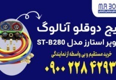 گیج دوقلو آنالوگ سوپر استارز Super Stars مدل ST-B280