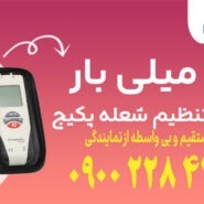 گیج میلی بار مناسب تنظیم شعله پکیج