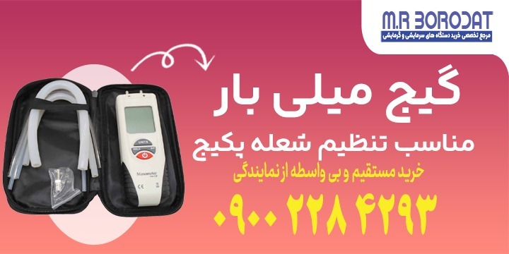 گیج میلی بار مناسب تنظیم شعله پکیج