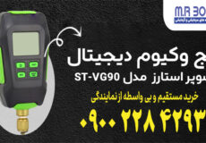 گیج وکیوم دیجیتال سوپر استارز