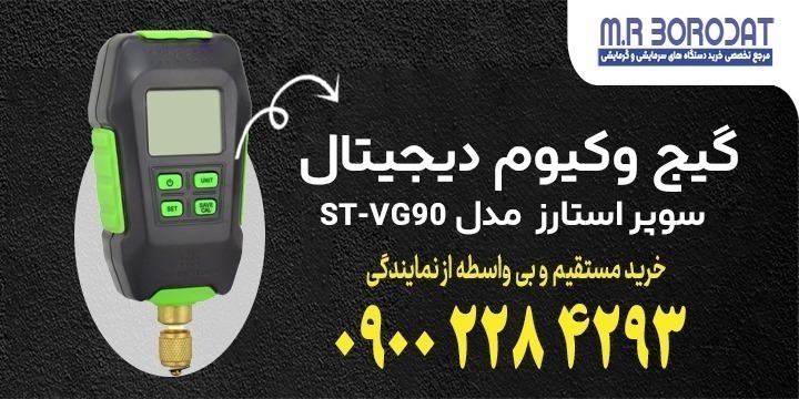 گیج وکیوم دیجیتال سوپر استارز