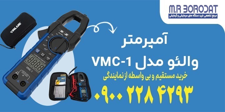 آمپرمتر والئو مدل VMC-1