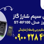 ترازوی بیسیم شارژ گاز سوپر استارز مدل ST-RF100