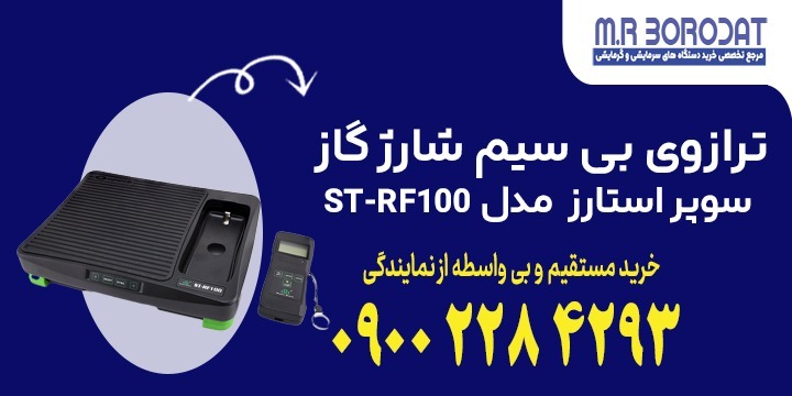 ترازوی بیسیم شارژ گاز سوپر استارز مدل ST-RF100