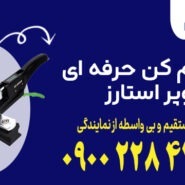 ست خم کن حرفه ای سوپر استارز
