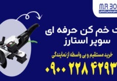 ست خم کن حرفه ای سوپر استارز